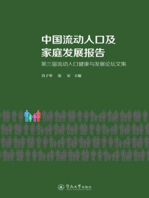cover image of 中国流动人口及家庭发展报告